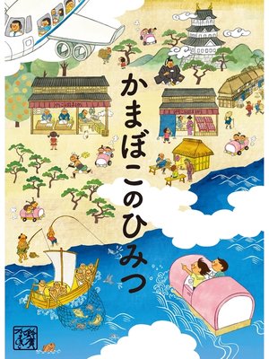 cover image of かまぼこのひみつ